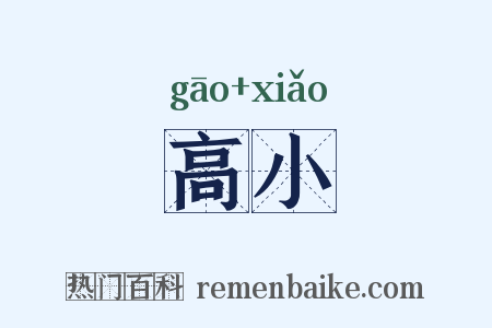 高小是什么意思的图片